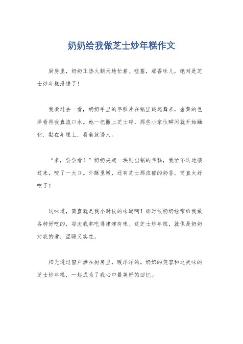 奶奶给我做芝士炒年糕作文