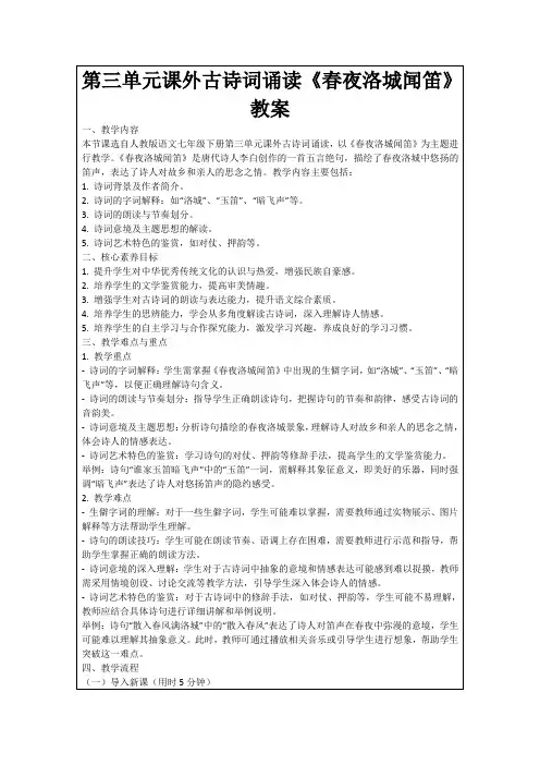 第三单元课外古诗词诵读《春夜洛城闻笛》教案