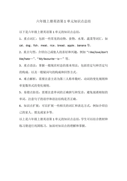 六年级上册英语第1单元知识点总结