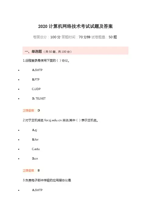 2020计算机网络技术考试试题及答案