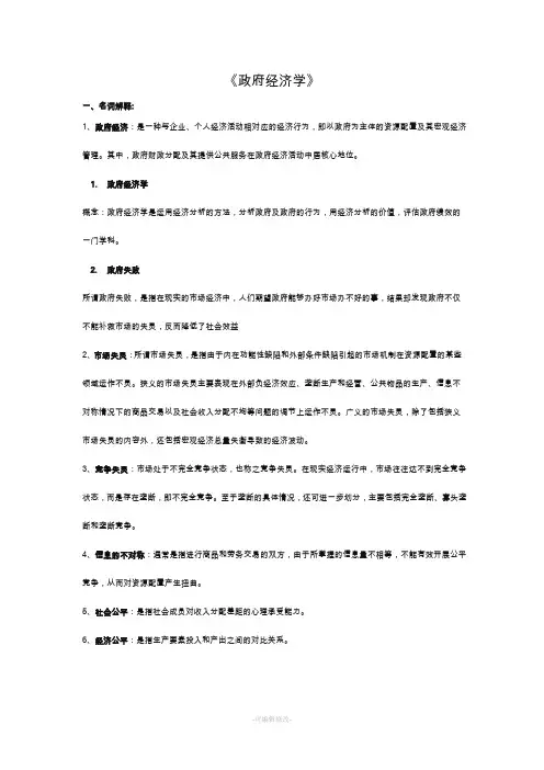 《政府经济学》名词解释和简答