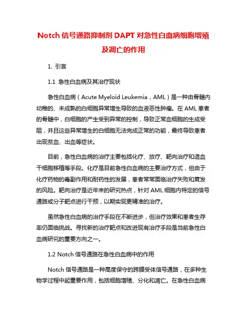 Notch信号通路抑制剂DAPT对急性白血病细胞增殖及凋亡的作用