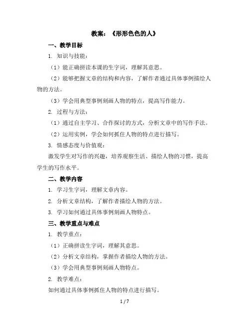 习作《形形色色的人》(教案)部编版语文五年级下册