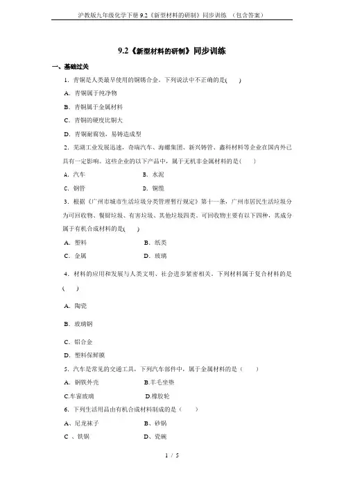 沪教版九年级化学下册9.2《新型材料的研制》同步训练 (包含答案)