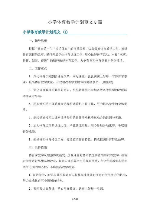 小学体育教学计划范文8篇