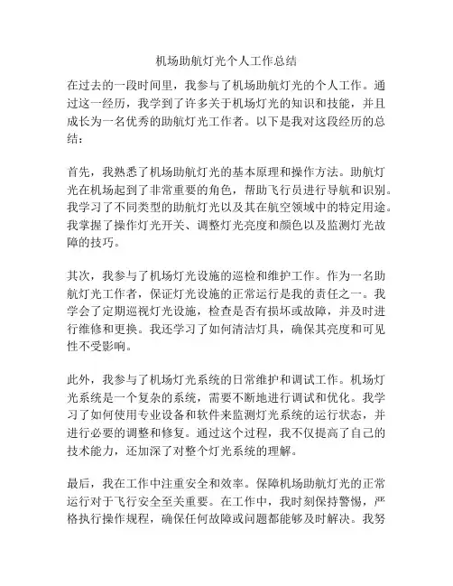 机场助航灯光个人工作总结