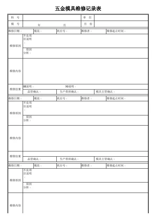 五金模具维修记录表