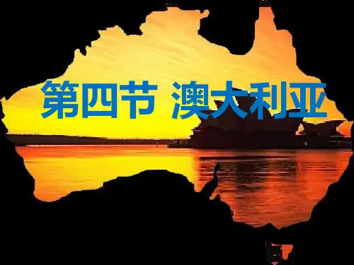人教版地理七年级下册第八章 第四节 澳大利亚 (共44张ppt)