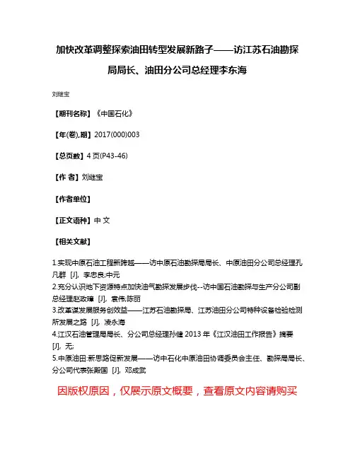 加快改革调整探索油田转型发展新路子——访江苏石油勘探局局长、油田分公司总经理李东海