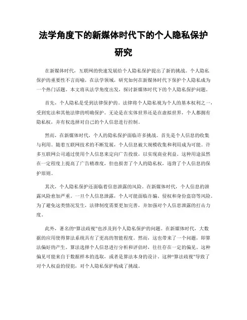 法学角度下的新媒体时代下的个人隐私保护研究