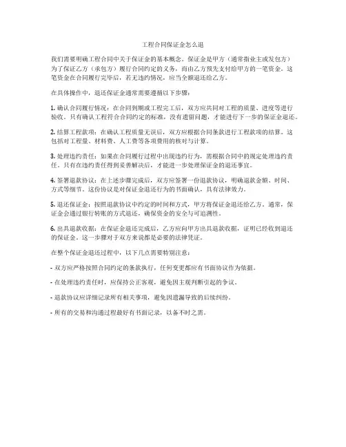 工程合同保证金怎么退