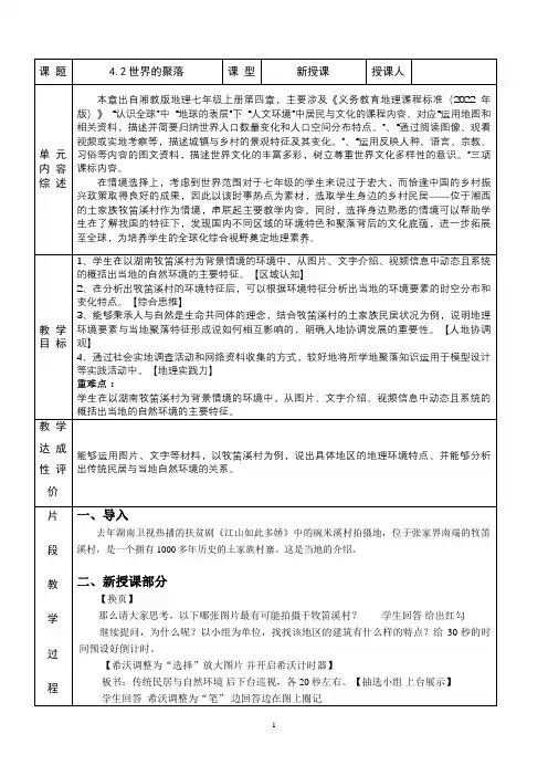4.2《世界的聚落》 教学设计(表格式)2024-2025学年湘教版地理七年级上册
