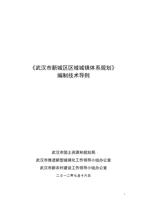武汉市新城区区域城镇体系规划