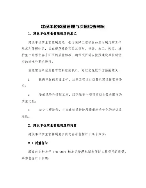 建设单位质量管理与质量检查制度