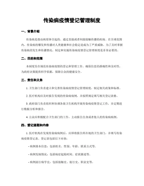 传染病疫情登记管理制度