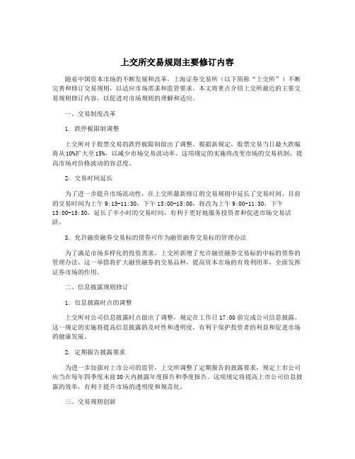 上交所交易规则主要修订内容