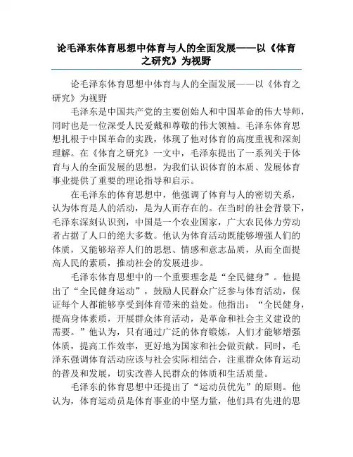 论毛泽东体育思想中体育与人的全面发展——以《体育之研究》为视野