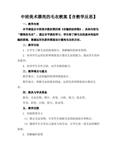 中班美术漂亮的毛衣教案【含教学反思】