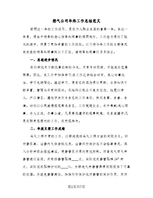 燃气公司年终工作总结范文（3篇）