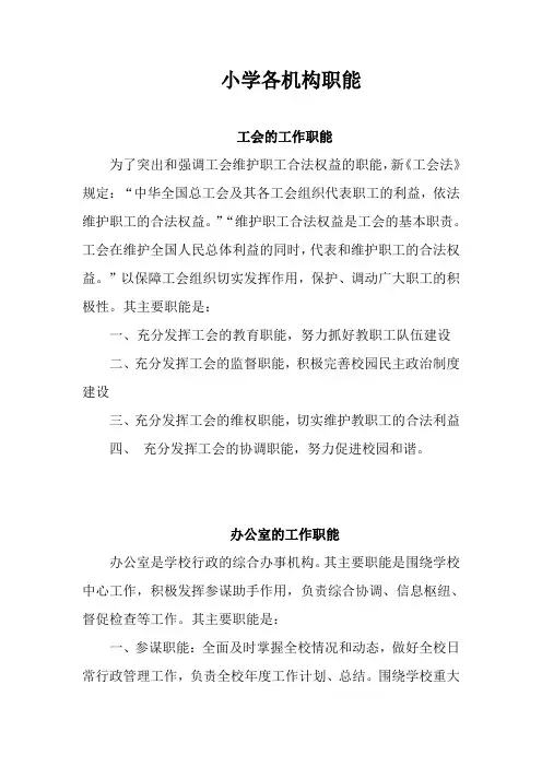 中小学学校主要机构设置及其职能组织架构