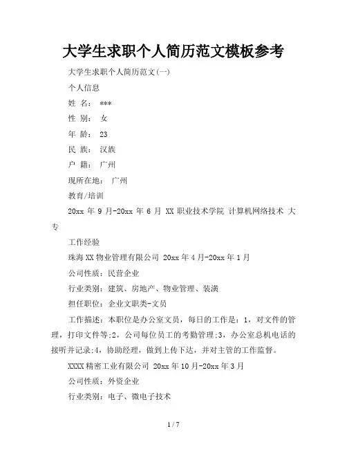 大学生求职个人简历范文模板参考