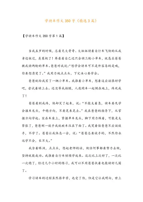 学骑车作文350字(精选3篇)