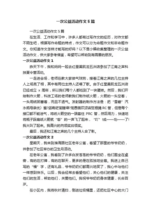 一次公益活动作文5篇