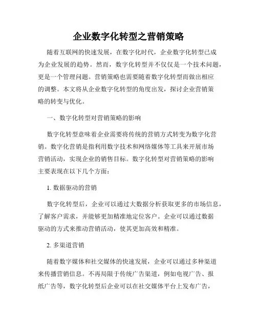 企业数字化转型之营销策略
