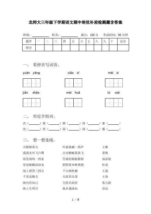 北师大三年级下学期语文期中培优补差检测题含答案