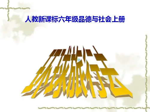 人教新课标品德与社会六年级上册环球旅行去教学演示ppt课件