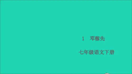 七年级语文下册第一单元1邓稼先作业课件新人教版