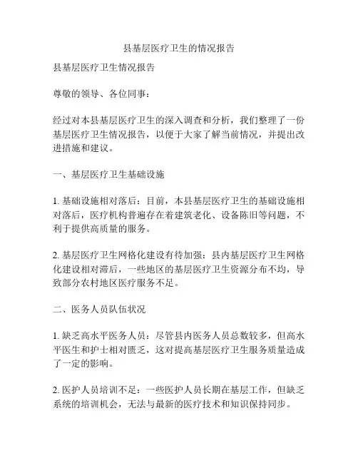 县基层医疗卫生的情况报告