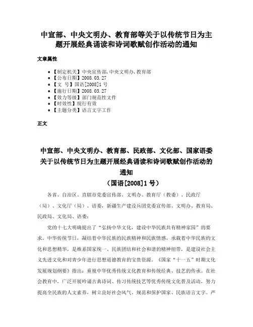 中宣部、中央文明办、教育部等关于以传统节日为主题开展经典诵读和诗词歌赋创作活动的通知