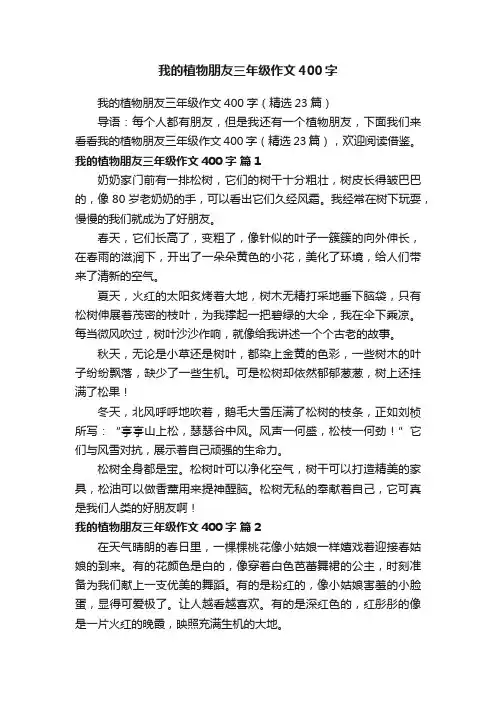 我的植物朋友三年级作文400字