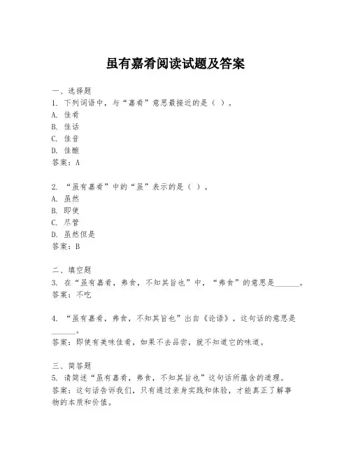 虽有嘉肴阅读试题及答案