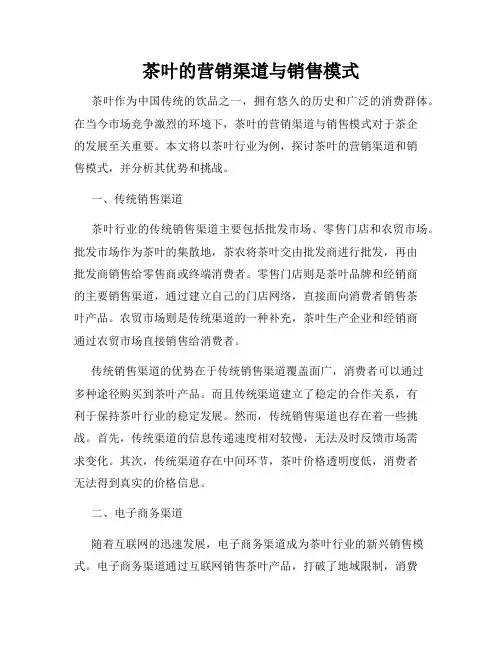 茶叶的营销渠道与销售模式
