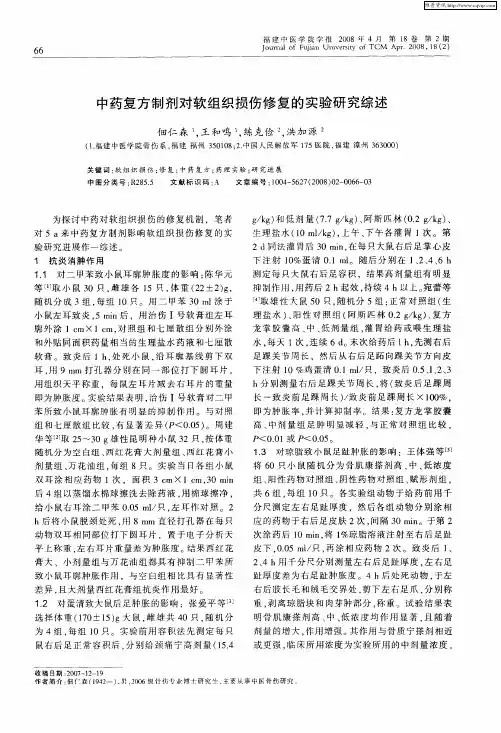 中药复方制剂对软组织损伤修复的实验研究综述
