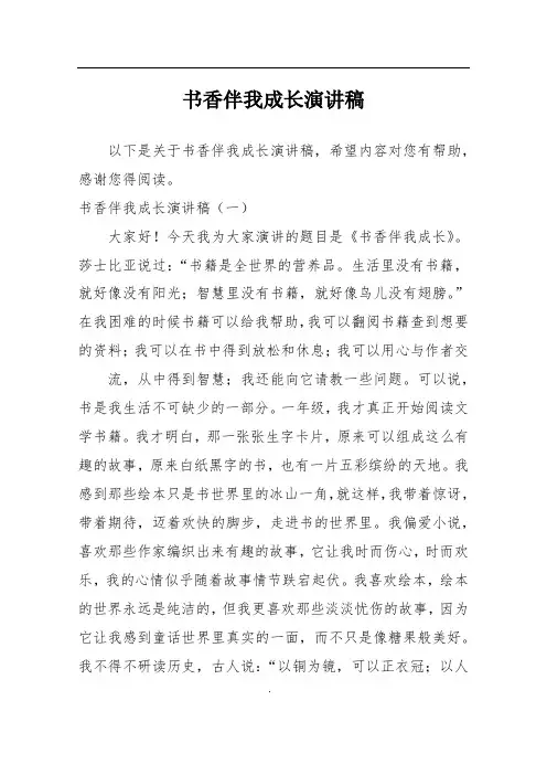 书香伴我成长演讲稿