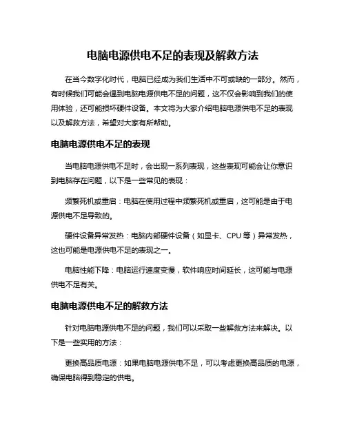 电脑电源供电不足的表现及解救方法