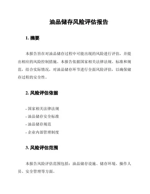 油品储存风险评估报告