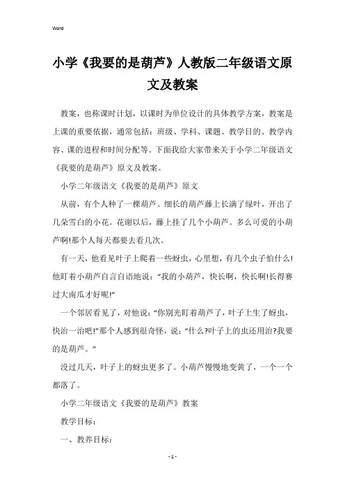 小学《我要的是葫芦》人教版二年级语文原文及教案