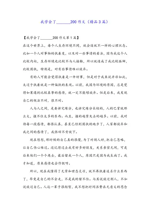 我学会了_______200作文(精品3篇)