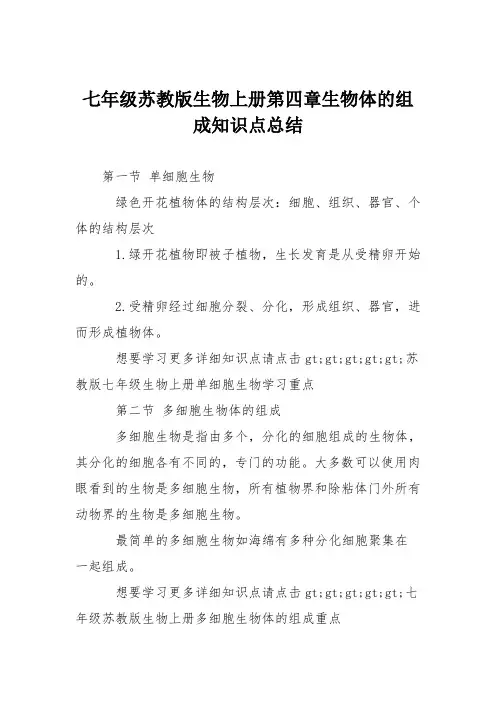 七年级苏教版生物上册第四章生物体的组成知识点总结