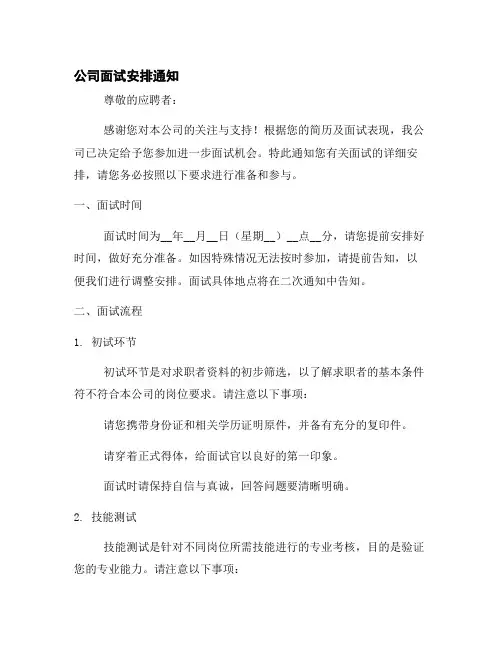 公司面试安排通知