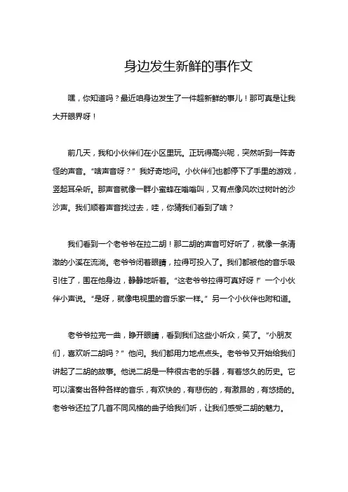 身边发生新鲜的事作文