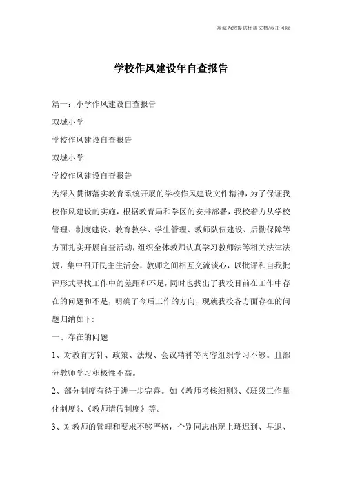 学校作风建设年自查报告