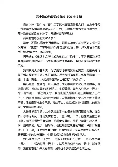 高中勤奋的议论文作文800字5篇