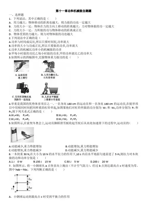 人教版物理八年级下册第十一章功和机械能自测题(含答案)