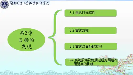 (完整版)第7讲雷达对目标的发现