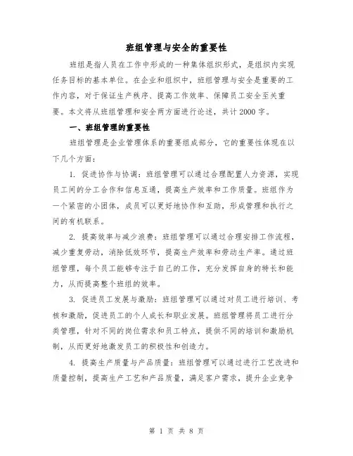 班组管理与安全的重要性（三篇）